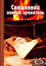 Обложка книги «Священной памяти хранитель»