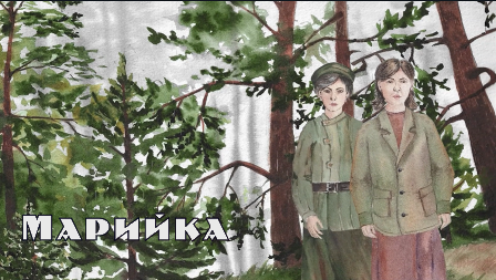 Мультфильм «Марийка»