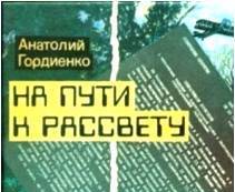 Обложка книги А.А. Гордиенко